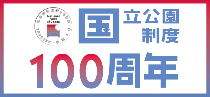 日本 2024年 国立公園制度100周年記念 第1次 やんばる国立公園 日本 2024年 国立公園制度100周年記念 第1次 やんばる国立公園