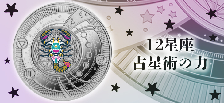ニウエ 射手座　2ドル銀貨　2012年 星座 KAGAYA カラー銀貨 ニウエ 射手座 2ドル銀貨 2012年 星座 KAGAYA カラー銀貨