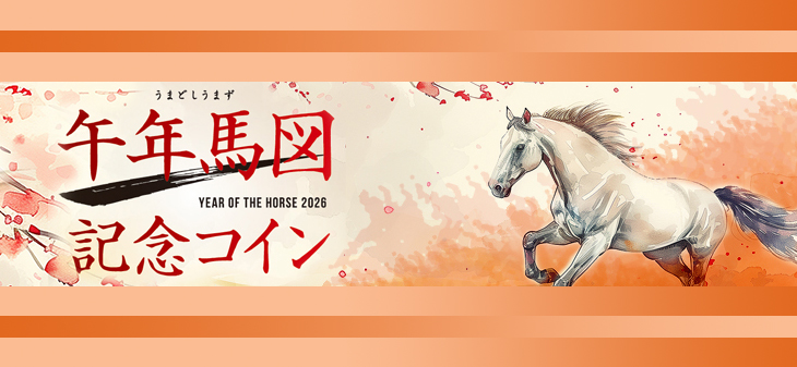 午年馬図 記念コイン | オンラインショップ | 泰星コイン株式会社
