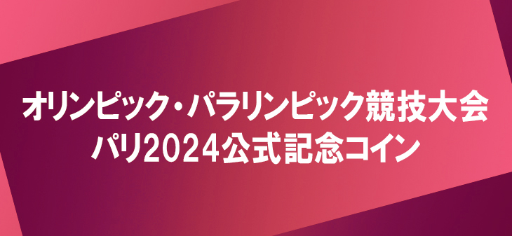 オリンピック・パラリンピック協議大会パリ2024公式記念コイン