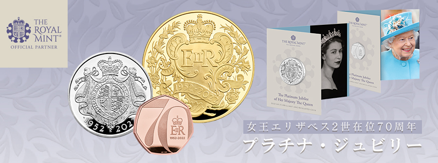 英国 2022年 女王エリザベス2世在位70周年 プラチナ・ジュビリー 50ペンス白銅貨 未使用 | オンラインショップ | 泰星コイン株式会社