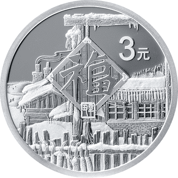 中国 2021年 新年のお祝い 3元銀貨 未使用