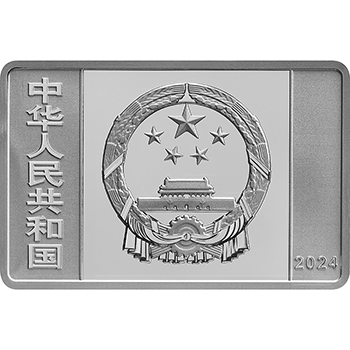 中国 2024年 中国紙幣発行 千年紀（ミレニアム） 10元長方形銀貨 プルーフ