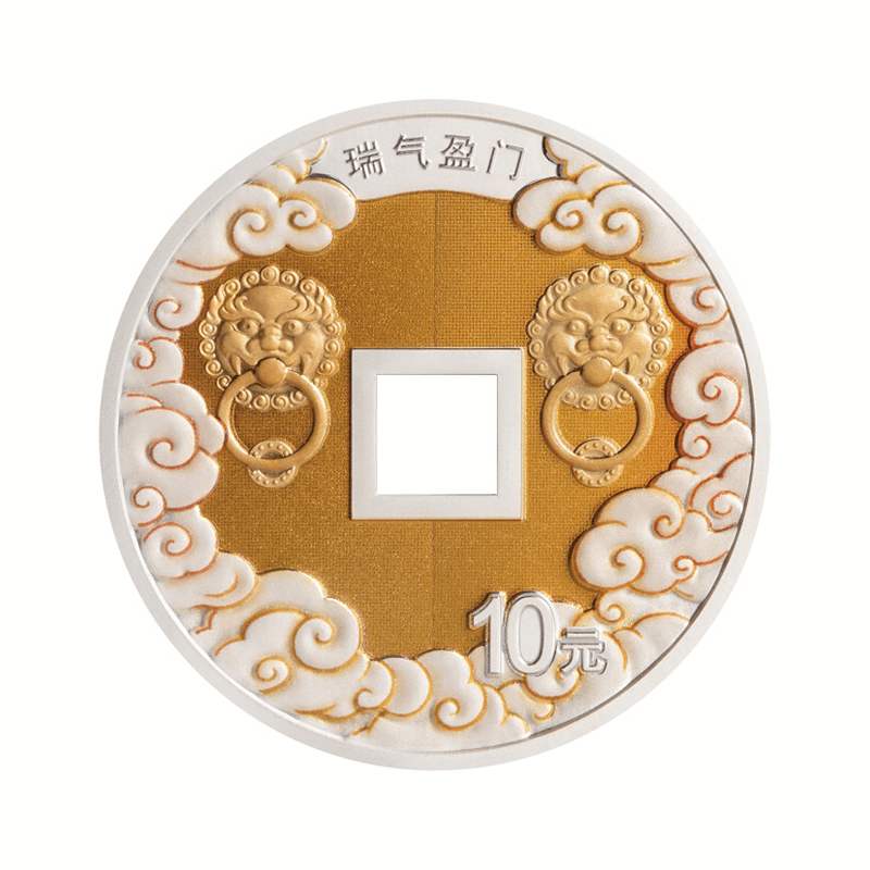 中国 2025年 吉祥文化 瑞気盈門(ずいきえいもん) 吉祥な幸福 10元穴