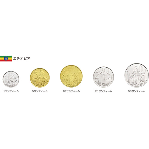 エチオピア連邦民主共和国 5種セット 混合年号 未使用