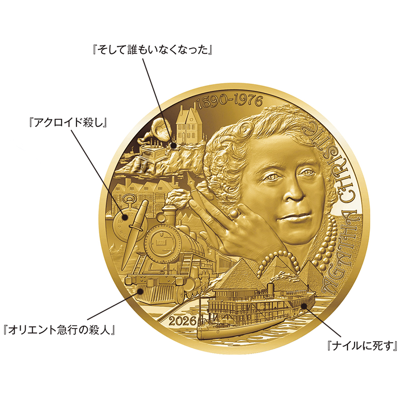 フランス 2026年 偉大な作家シリーズ アガサ・クリスティ没後50周年 50