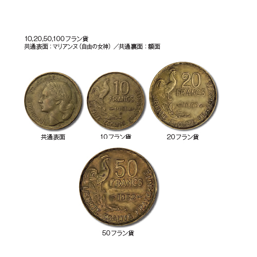 フランス 1950-1959年 旧通常貨4種セット（10、20、50、100フラン貨 