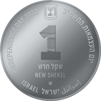 イスラエル 2022年 イスラエル独立74周年 イスラエルのクレーター 1新シェケル銀貨 プルーフライク