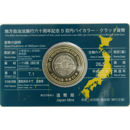日本 2010年 地方自治法施行60周年記念貨幣 第13回「佐賀県」 500円バイカラー・クラッド貨 未使用 カード型ケース入