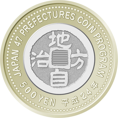 日本 2012年 地方自治法施行60周年記念貨幣 第24回 「大分県」 500円バイカラー・クラッド貨 プルーフ単体セット