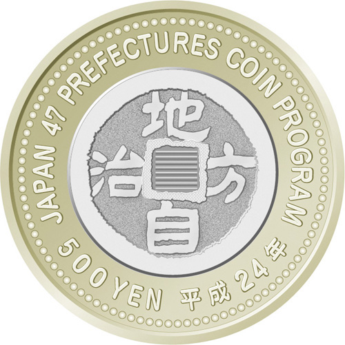 日本 2012年 地方自治法施行60周年記念貨幣 第24回 「大分県」 500円 