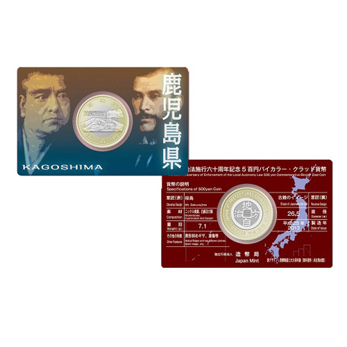 日本 2013年 地方自治法施行60周年記念貨幣 第32回 「鹿児島県」 500円バイカラー・クラッド貨 未使用 カード型ケース入
