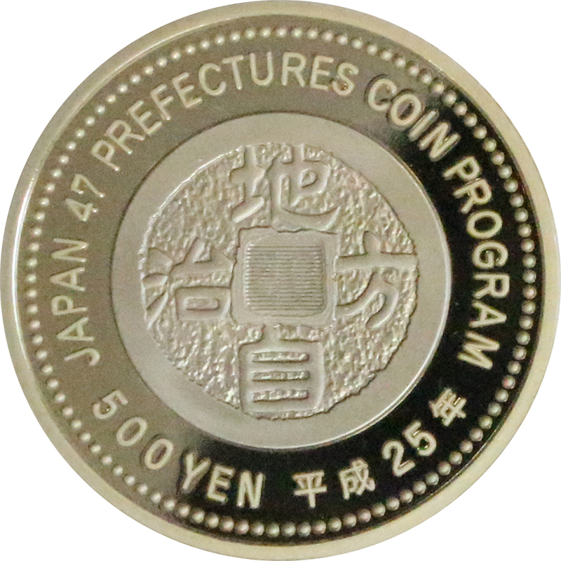 日本 2015年 地方自治法施行60周年記念貨幣 第45回 「千葉県」 500円 