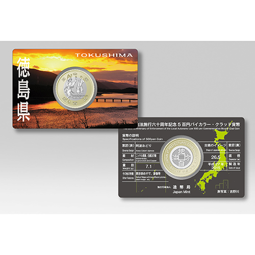 日本 2015年 地方自治法施行60周年記念貨幣 第40回 「徳島県」 カード型ケース入 500円バイカラー・クラッド貨 未使用