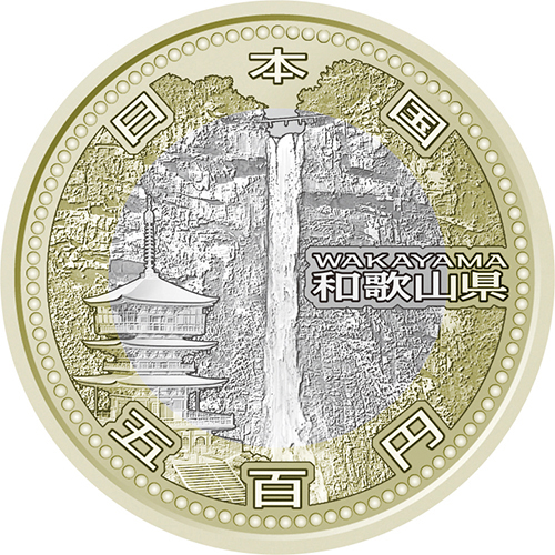 日本 2015年 地方自治法施行60周年記念貨幣 第42回 「和歌山県」 500円バイカラー・クラッド貨 プルーフ単体セット