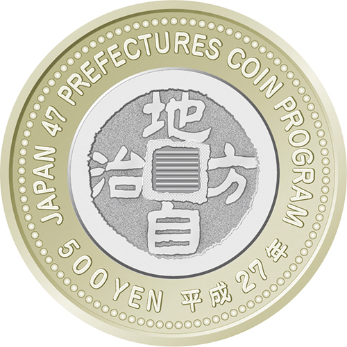 日本 2015年 地方自治法施行60周年記念貨幣 第42回 「和歌山県」 500円バイカラー・クラッド貨 プルーフ単体セット