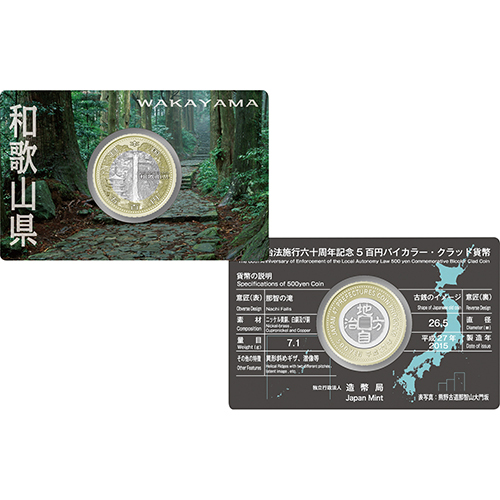 日本 2015年 地方自治法施行60周年記念貨幣 第42回 「和歌山県」 500円バイカラー・クラッド貨 未使用 カード型ケース入