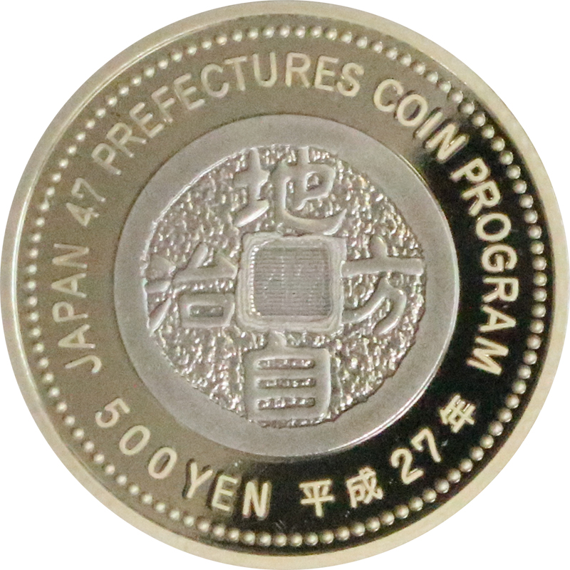 日本 2015年 地方自治法施行60周年記念貨幣 第41回 「福岡県」 単体