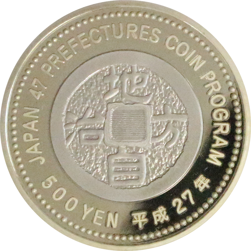 地方自治法施行60周年500円記念硬貨 - 旧貨幣/金貨/銀貨/記念硬貨