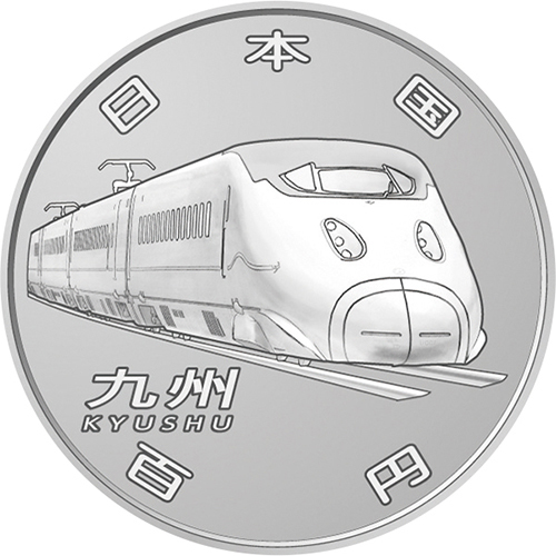 日本 2016年 新幹線鉄道開業50周年記念 百円クラッド貨幣セット 100円 