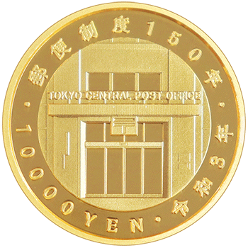 日本 2021年 郵便制度150周年記念貨幣 10000円金貨 プルーフ
