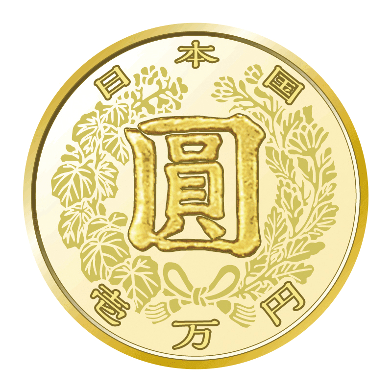 日本 2021年 近代通貨制度150周年記念 一万円金貨幣 10000円金貨