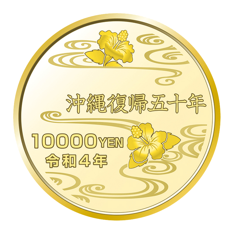 日本 2022年 沖縄復帰50周年 10000円金貨 プルーフ | オンライン 