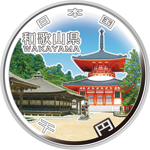 日本 2015年 地方自治法施行60周年記念貨幣 第42回 「和歌山県」 単体 