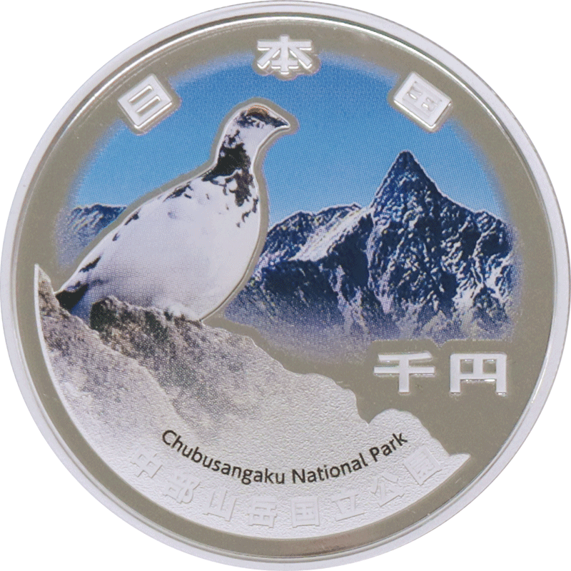 日本 2025年 国立公園制度100周年記念貨幣 第3次 中部山岳国立公園