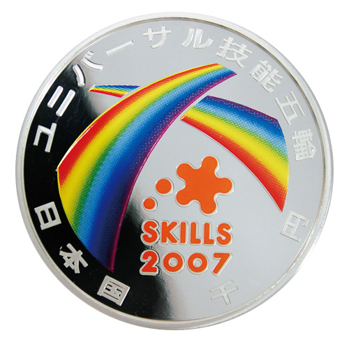 日本 2007年 ユニバーサル技能五輪国際大会記念 1000円カラー銀貨 