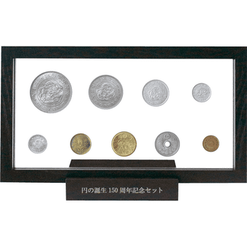 日本 円の誕生150周年記念セット ＜スタンダードセット＞