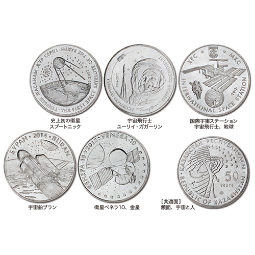 カザフスタン 2007-2015年 宇宙のコイン・銀行券 宇宙シリーズ記念白銅貨5種セット 未使用
