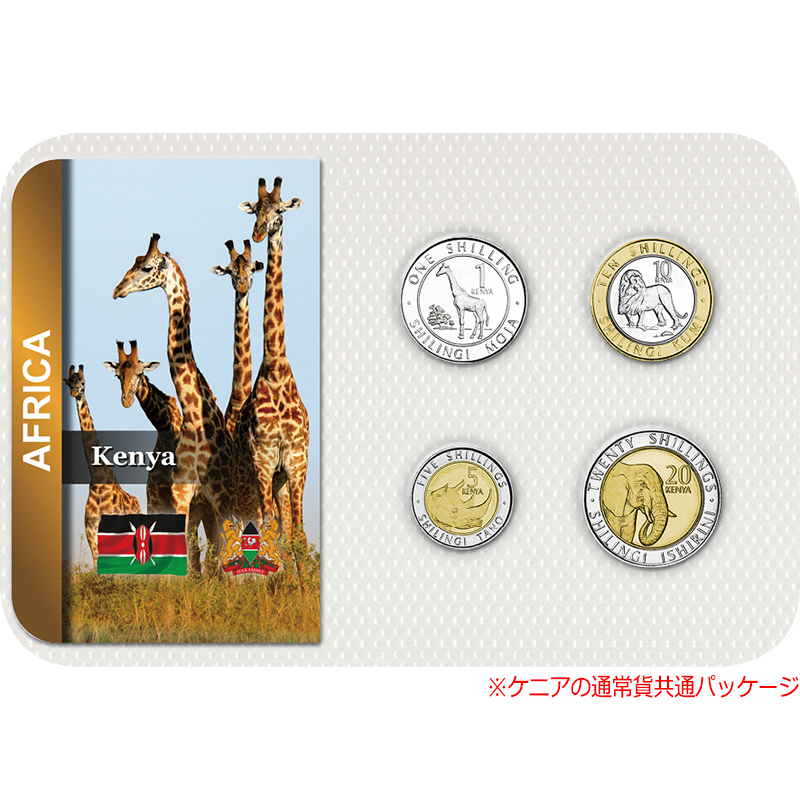 ケニア 2018年 ケニアの通常貨 現行通常貨4種セット（1、 5、 10、 20シリング貨）