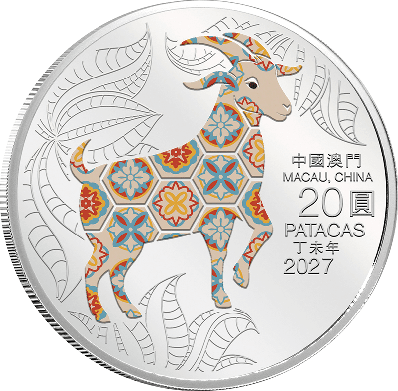 マカオ 2027年 第4次 新十二支コインシリーズ＜2020-2031年＞ 未年羊図