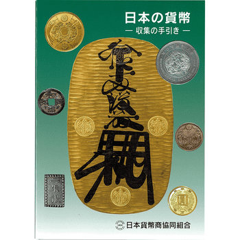 【書籍】 日本の貨幣－収集の手引き