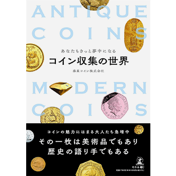 【書籍】 あなたもきっと夢中になるコイン収集の世界　泰星コイン 著