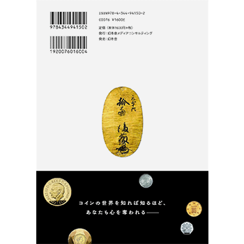 【書籍】 あなたもきっと夢中になるコイン収集の世界　泰星コイン 著