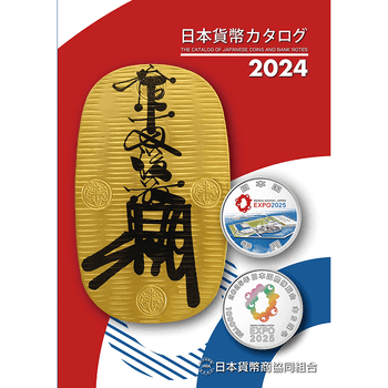 【書籍】 日本貨幣カタログ2024年度版
