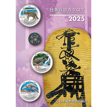 日本 2025年 貨幣カタログ2025年版