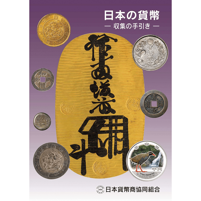 日本国貨幣古今集　貨幣掛軸 書籍 日本の貨幣 収集の手引き 2025年版 | オンラインショップ | 泰星