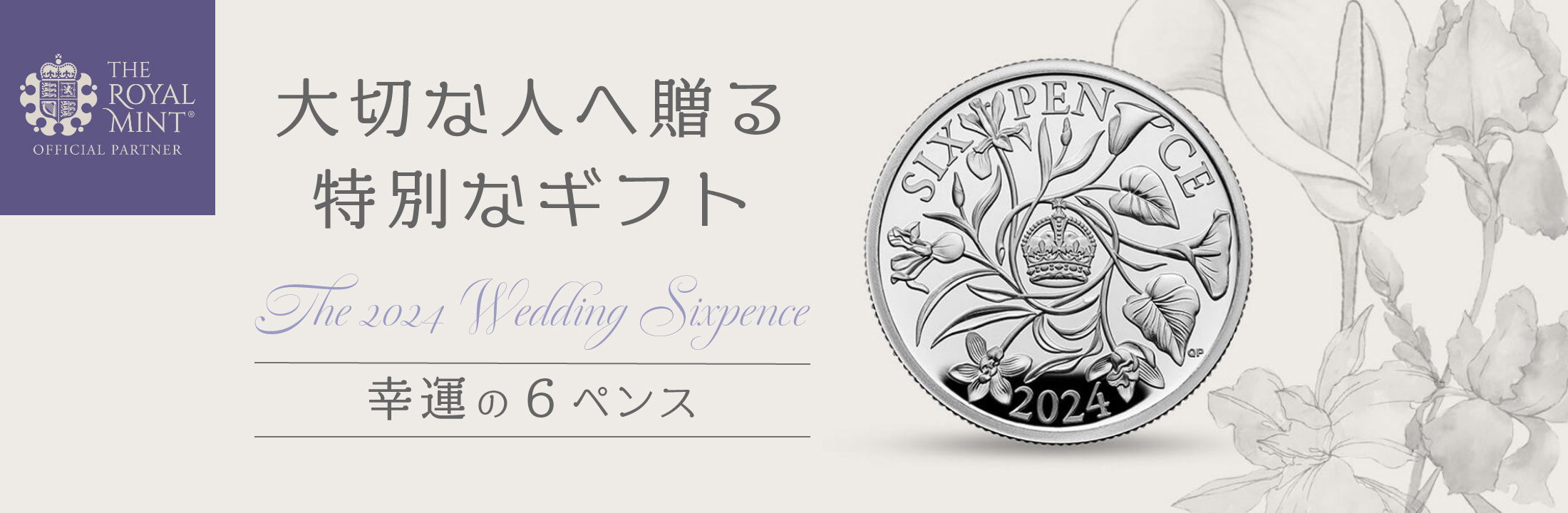 大切な人へ贈る、特別なギフト　「幸運の6ペンス」