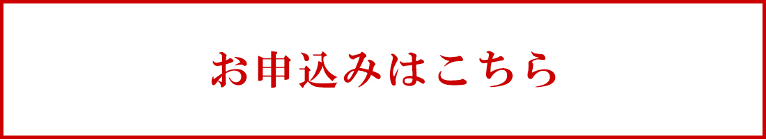 お申し込みはこちら