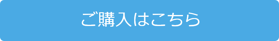 ご購入はこちらをクリック