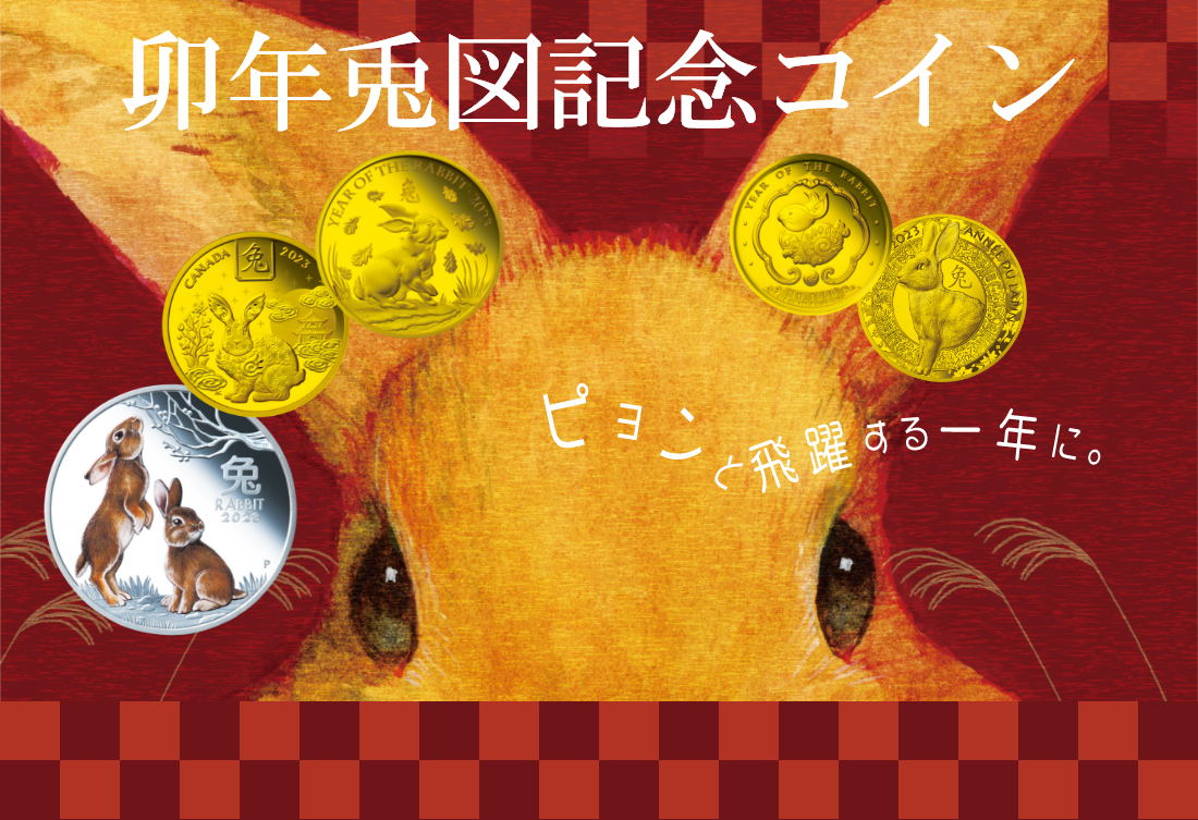 干支シリーズ「卯年兎図 記念コイン」 | オンラインショップ | 泰星