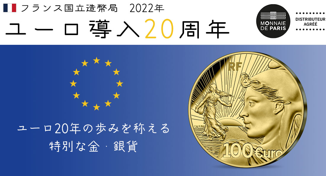 フランス発行 ユーロ導入20周年 | オンラインショップ | 泰星コイン株式会社