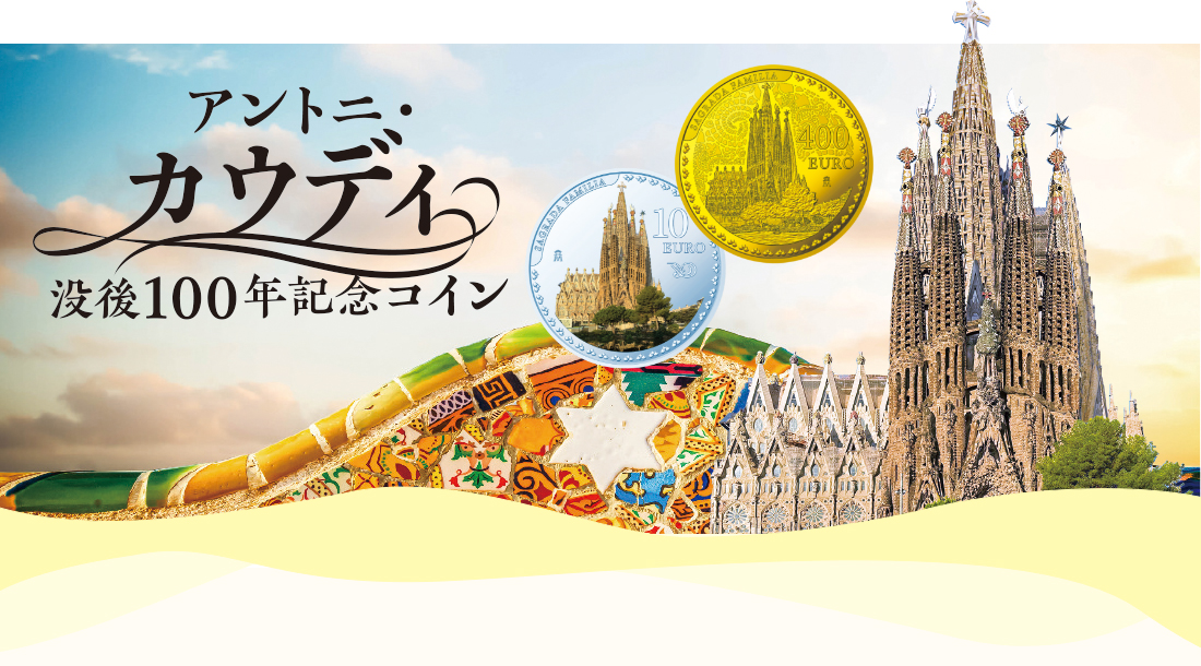 100 Euro Gaudí 2026 記念 証明書付 アントニ・ガウディ 没後100年記念コイン | オンラインショップ | 泰星