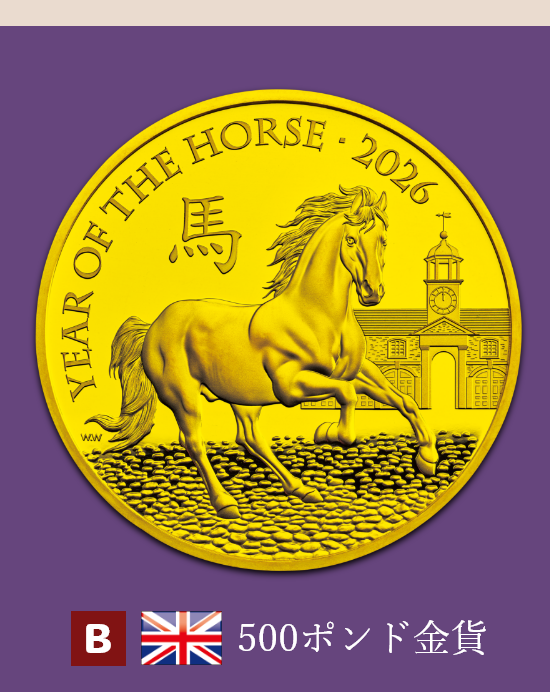 午年⾺図記念コイン -2026年- | オンラインショップ | 泰星コイン株式会社