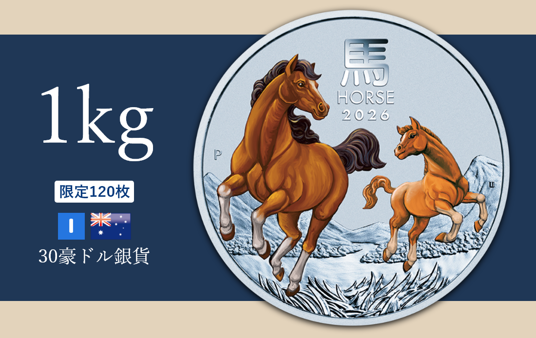 午年⾺図記念コイン -2026年- | オンラインショップ | 泰星コイン株式会社