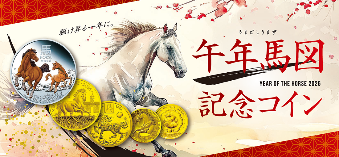 午年⾺図記念コイン -2026年- | オンラインショップ | 泰星コイン株式会社