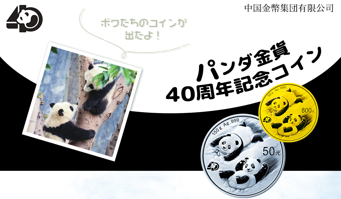 パンダ金貨40周年記念コイン | オンラインショップ | 泰星コイン株式会社